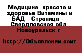 Медицина, красота и здоровье Витамины и БАД - Страница 3 . Свердловская обл.,Новоуральск г.